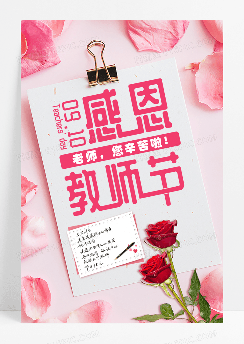 粉色玫瑰花感恩教师节宣传贺卡海报